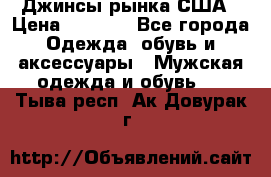 Джинсы рынка США › Цена ­ 3 500 - Все города Одежда, обувь и аксессуары » Мужская одежда и обувь   . Тыва респ.,Ак-Довурак г.